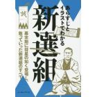 あらすじとイラストでわかる新選組　「誠」を背負った男たちの生き様！　幕末期に彗星の如く登場し、散っていった新選組のすべて。