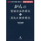 がんの電磁波温熱療法＆高気圧酸素療法　医師が自分の家族に薦めたい健康保険適用