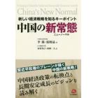 中国の新常態（ニューノーマル）　新しい経済戦略を知るキーポイント