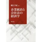 企業統治と会社法の経済学