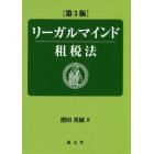 リーガルマインド租税法