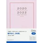 ３年横線当用新日記　　日記　ダイアリー　Ａ５　　上製　クリアカバー　　Ｎｏ．２１　（２０２０年１月始まり）