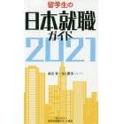 留学生の日本就職ガイド　２０２１