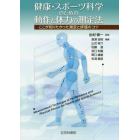 健康・スポーツ科学のための動作と体力の測定法　ここが知りたかった測定と評価のコツ