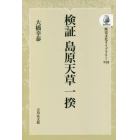 検証島原天草一揆　オンデマンド版