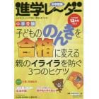 中学受験進学レーダー　わが子にぴったりの中高一貫校を見つける！　２０１９－１２