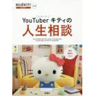 ＹｏｕＴｕｂｅｒキティの人生相談　ＨＥＬＬＯ　ＫＩＴＴＹ　ＣＨＡＮＮＥＬ公認