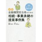 実践金融機関担当者のための相続・事業承継の提案事例集　会社オーナーの信頼を得る