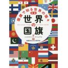 世界の国旗　国旗で知る世界の国々