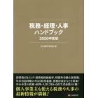 税務・経理・人事ハンドブック　２０２０年度版