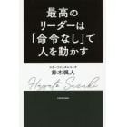 最高のリーダーは「命令なし」で人を動かす