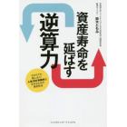 資産寿命を延ばす逆算力　今からでも間に合う！人生１００年時代を生きるための資産形成