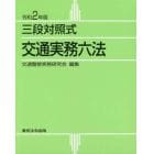 交通実務六法　三段対照式　令和２年版