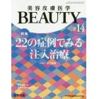 美容皮膚医学ＢＥＡＵＴＹ　Ｖｏｌ．３Ｎｏ．１（２０２０）