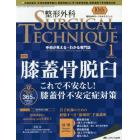 整形外科サージカルテクニック　手術が見える・わかる専門誌　第１０巻１号（２０２０－１）