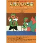 人間としての尊厳　ノーマライゼーションの原点・知的障害者とどうつきあうか　ぼくたち、わたしたちは、みんな、大切な「人間」なんだ。