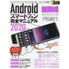 Ａｎｄｒｏｉｄスマートフォン完全マニュアル　２０２０