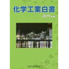 化学工業白書　２０１９年版