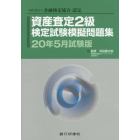 資産査定２級検定試験模擬問題集　一般社団法人金融検定協会認定　２０年５月試験版