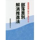 部落問題の解決に逆行する「部落差別解消推進法」