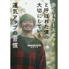 歩くパワースポットと呼ばれた僕の大切にしている運気アップの習慣