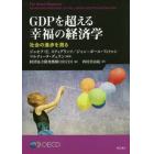 ＧＤＰを超える幸福の経済学　社会の進歩を測る