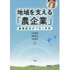 地域を支える「農企業」　農業経営がつなぐ未来
