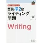 英検準２級ライティング問題　文部科学省後援