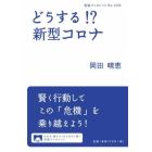 どうする！？新型コロナ