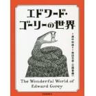 エドワード・ゴーリーの世界