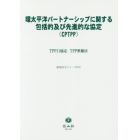 環太平洋パートナーシップに関する包括的及び先進的な協定〈ＣＰＴＰＰ〉　ＴＰＰ１１協定・ＴＰＰ整備法