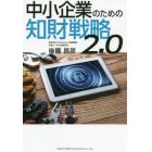 中小企業のための知財戦略２．０