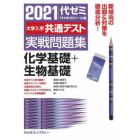 大学入学共通テスト実戦問題集化学基礎＋生物基礎　２０２１