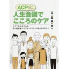 ＡＣＰ人生会議でこころのケア　ケアする人、される人、共に死生観・スピリチュアリティの向上をめざして