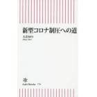 新型コロナ制圧への道