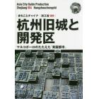 杭州旧城と開発区　マルコポーロのたたえた「美麗都市」　モノクロノートブック版