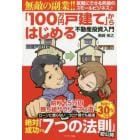 「１００万円戸建て」からはじめる不動産投資入門　無敵の副業！！