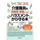 介護職員を利用者・家族によるハラスメントから守る本