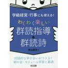 学級経営・行事にも使える！わくわく楽しい群読指導＆群読詩　対話的な学び合いができる！朝の会・モジュール学習に最適