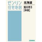 北海道　旭川市　　　３　中央