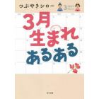 ３月生まれあるある