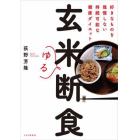 玄米ゆる断食　好きなものを我慢しない持続可能な健康ダイエット