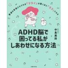 ＡＤＨＤ脳で困ってる私がしあわせになる方法　普通を目指さなければ「ツライ」は驚くほど「ラク」になる