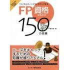 ＦＰ資格を活かす１５０の話題　「コンサルティング力」がアップする　２０２１年度版