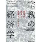 宗教の経済学　信仰は経済を発展させるのか