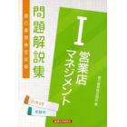 銀行業務検定試験問題解説集営業店マネジメント１　２１年６月受験用