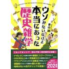 ウソみたいだけど本当にあった歴史雑学