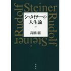 シュタイナーの人生論