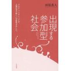 出現する参加型社会　コロナ・パンデミックが、人類社会の新しい可能性を示した。