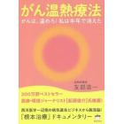 がん温熱療法　がんは、温めろ！私は半年で消えた